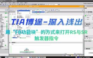 由浅入深-带你用”FB功能块“的方式来打开RS与SR触发器指令