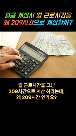 월급계산시 월 근로시간을 왜 209시간으로 계산할까? | 사업주질문 #월급계산 #통상임금근로시간 #209시간 #shorts