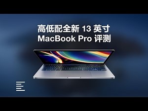 高低配全新13寸MacBook Pro评测：能不能拿来剪视频？｜凰家评测