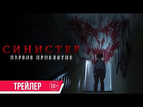 Синистер. Первое проклятие | Трейлер | В кино с 8 января