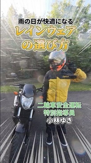 How to Choose Motorcycle Rainwear [Yuki Kobayashi]