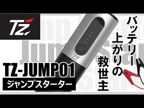 【使い方ガイド】TZ-JUMPS01 TZモバイルジャンプスターター