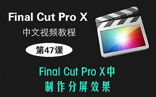 第47课： Final Cut Pro X中制作分屏效果