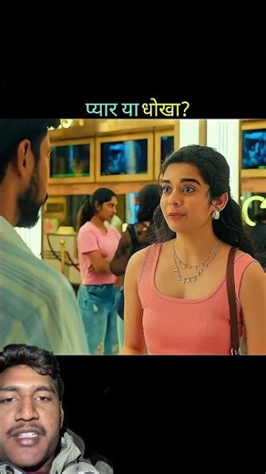 प्यार था धोखा? #movie #love