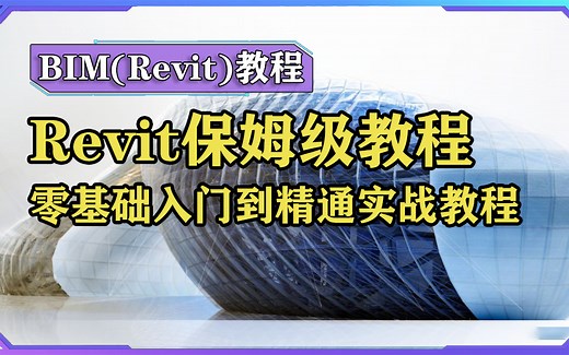 【BIM教程】Revit零基础入门到精通 BIM保姆级教程 多专业协同出图 Revit建筑结构建模教程全套 多专业协同出图