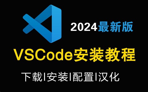Visual Studio Code安装配置C/C  教程，VScode使用教程，Visual Studio Code使用方法！附安装包 解压包！c  初学者入