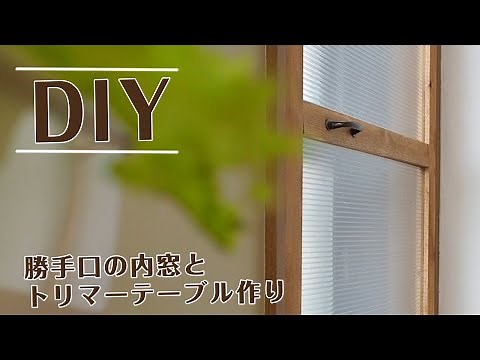 勝手口の内窓とトリマーテーブル作り