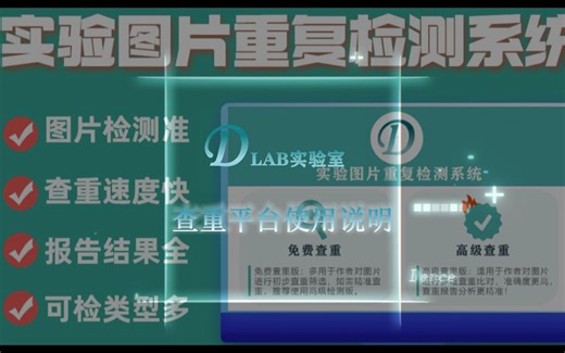 DLAB全网唯一免费的图片查重平台使用说明！！！