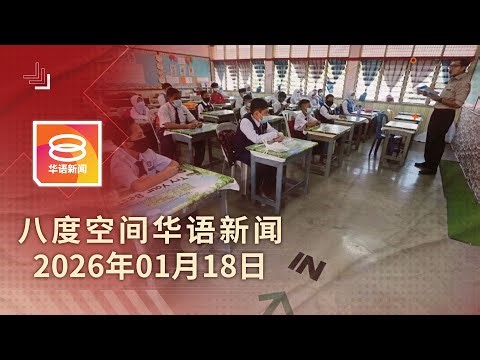 2026.01.18 八度空间华语新闻 ǁ 8PM 网络直播【今日焦点】少子化趋势华小生降5% / 人民进步党重返国阵 / 丹警追查泰南爆炸案嫌犯