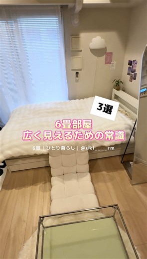 6畳部屋を広く見せるための3つのアイデア