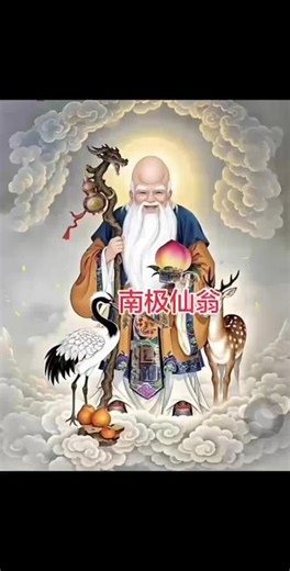 寿星～南极仙翁～天庭饱满～智斗申公豹
