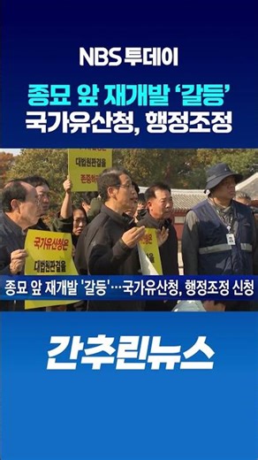종묘 앞 재개발 ‘갈등’…국가유산청, 행정조정 신청