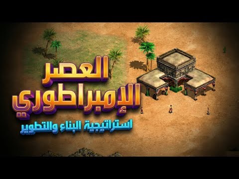 شرح شامل للعبة Age of Empires II: من أساسيات اللعب إلى احتراف الاستراتيجيات