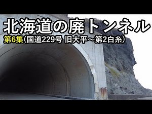 【廃道】北海道の廃トンネル第6集 崩落して閉塞された第2白糸トンネルの最新内部画像を入手！国道229号（旧大平～第2白糸）Hokkaido Old Road Tunnel