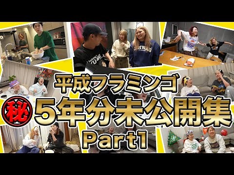 【未公開】5年分のお蔵入り動画を公開してしまいます【part1】
