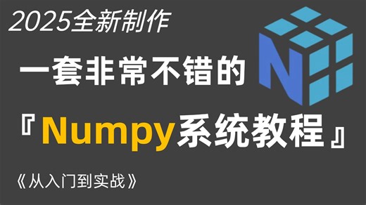 【2025全新制作】一套非常不错的Numpy系统教程 从入门到实战（全程干货）