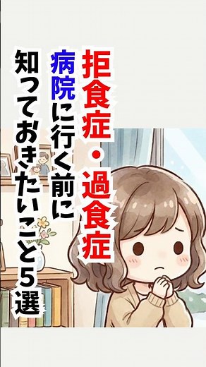 【家族向け】摂食障害の受診前に！精神科と心療内科の違いは？診察時間は？薬は断れる？《専門家が解説》 #公認心理師摂食障害専門カウンセラー #摂食障害専門カウンセラー中村綾子