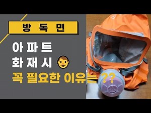 방독면 아파트 화재시 꼭 필요한 이유는??🚨방독면 착용법 #비상물품 #방독면