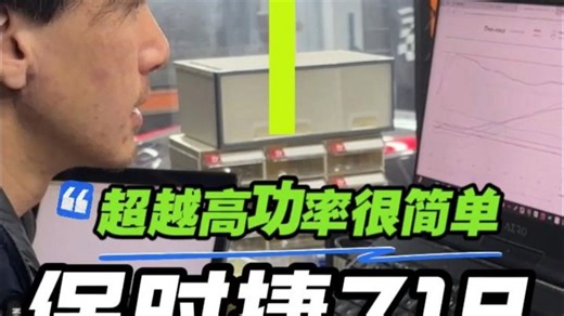 超越高功率很简单—23款718BOXSTER特调