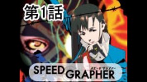 【本編】　SPEED GRAPHER　第1話