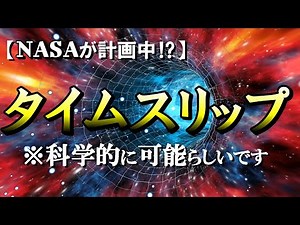 現代科学によるタイムトラベルの方法－タイムマシンとタイムスリップの理論:パラドックスを超えろ【宇宙の真理】