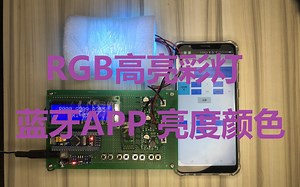 STM32单片机手机APP蓝牙高亮RGB彩灯控制板任意颜色亮度调光