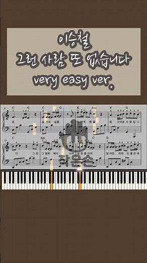 그런 사람 또 없습니다 피아노 커버 | 이승철 OST | 쉬운 악보 편곡 (Very Easy)