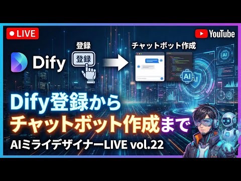 「Dify入門」Dify登録からチャットボット作成まで【AIミライデザイナーLIVE vol.22】