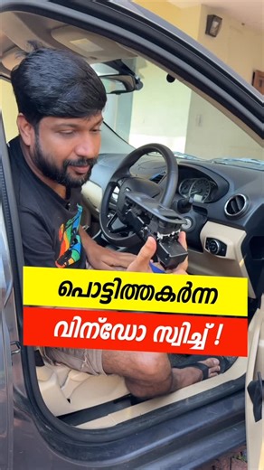 Vandipranthan® by Rakesh Narayanan on Instagram: "Replacing the window switch is so easy and it's available easily | Ford Figo Aspire Power Windows Switch Replacement DIY #ford #easy #replace #diy #reels #reelsinstagram #instagramreels #instareels #reelsvideo #reelsvideo #reelsinsta #reelsindia #viralvideos #reelsitfeelit #viral #trending"