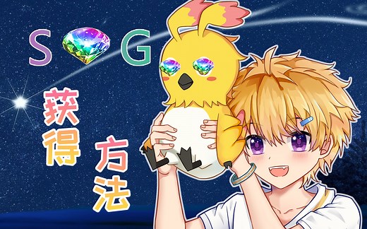 PSO2NGS Ver2时代的SG入手方法