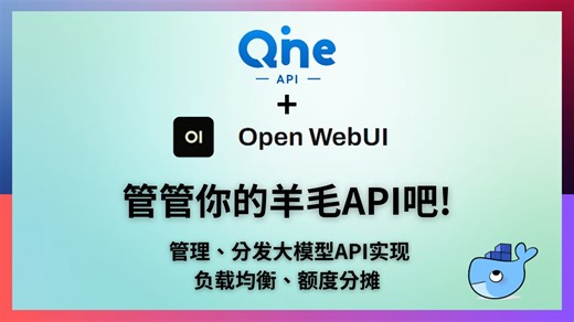 管管你的羊毛API吧！两个docker容器实现大模型API管理&分发以及负载均衡、额度分摊|076