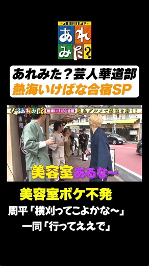 【華道部熱海合宿】スカされる周平魂