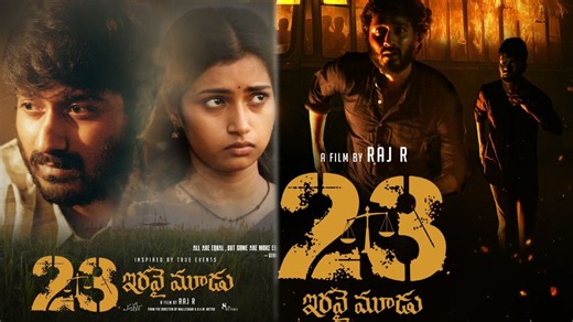 23 Movie Review: 23 తెలుగు మూవీ రివ్యూ అండ్ రేటింగ్