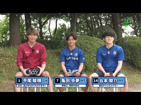 【カターレ富山】4月度“月間表彰トリオ”インタビューフルバージョン～KICK OFF! TOYAMA（キックオフとやま）