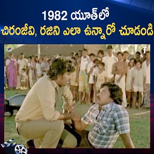 2.5M views · 90K reactions | Watch Bandipotu Simham Full Movie Here: https://youtu.be/1xKUSQ9upKY 1982 యూత్ లో చిరంజీవి, రజిని ఎలా ఉన్నారో చూడండి!! A Blast From The Past!!! Have a look at this amazing vintage scene of #Chiranjeevi and #RajiniKanth from #BandipotuSimham!! #Sridevi #Muthuraman #MSVishwanathan #TeluguFilmNagar | Telugu Filmnagar | Facebook