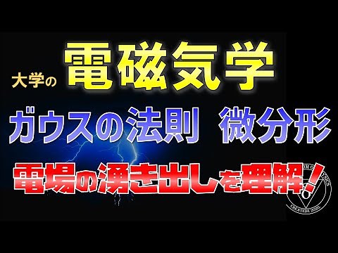 03-6. University Electromagnetism Differential Form of Gauss's Law