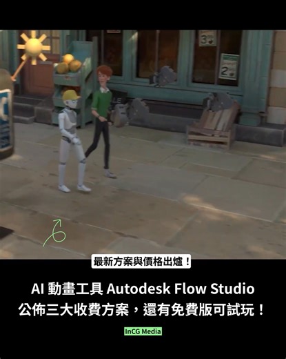前身為 Wonder Studio，現為 Autodesk Flow Studio 的 AI 角色動畫工具，正式公佈其方案與售價，也提供免費版本讓使用者測試，只要註冊 Autodesk 帳戶即可使用。 󠀠 完整方案與售價👇 | 映CG / INCG Media