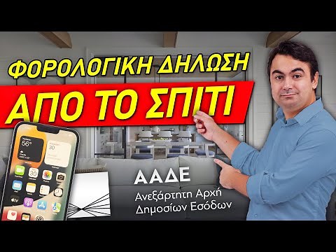 Φορολογική Δήλωση σε 5 λεπτά (2024)