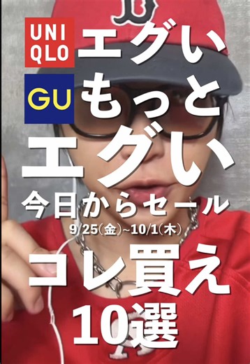 GUセールで特にオススメの6アイテム｜今日から1週間限定