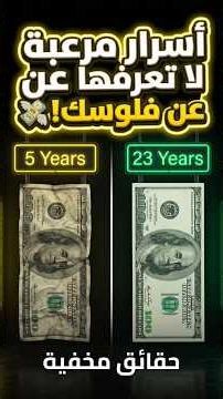 7 حقائق صادمة عن المال لا يعرفها معظم الناس! 💰😱