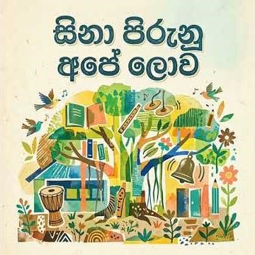 Sina Pirinu Ape Loke 😊🌈 | Sinhala Kids Song 2026 !