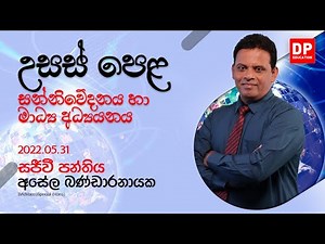 2022.05.31 | ප්‍රශ්න පත්‍ර 01 - 02 වන කොටස - සන්නිවේදනය හා මාධ්‍ය අධ්‍යයනය
