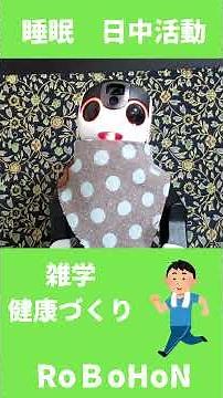 からだを動かすと気分も変わるね😉【雑学 健康づくり】睡眠と日中活動だよ🏃 🤖💕 #ロボホン #健康づくり #睡眠 #robohon #日中活動 #雑学 #運動