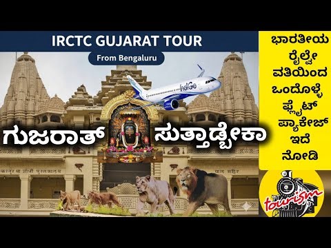 IRCTC Banglore - Gujarat Tour package - ಗುಜರಾತ್ ಸುತ್ತಾಡ್ಬೇಕಾ ?? Dwarka Somnath Statue of Unity etv