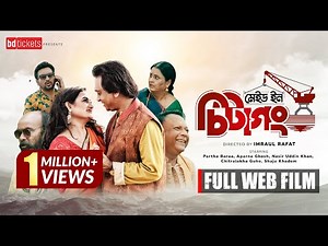 মেইড ইন চিটাগং | Made in Chittagong | Full Web Film | Partha Barua | Nasir Uddin Khan | Aparna Ghosh