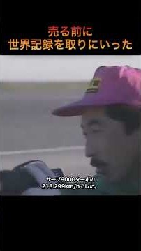 売る前に、世界記録を取りにいった車【初代スバル レガシィ】 #Shorts
