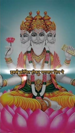 ब्रह्मा का अनसुना सच 😳 | क्यों नहीं होती पूजा? 🙏 Sanatan Rahasya 456 #shorts