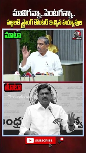 🔥సజ్జలకి స్ట్రాంగ్ కౌంటర్ ఇచ్చిన పయ్యావుల#sajjalaramakrishnareddy #payyavula #ysjagan #cmchandrababu