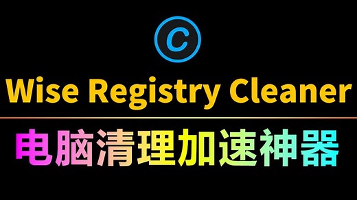 电脑残留文件？注册表清理？系统优化？这款神器轻松帮你解决所有问题！