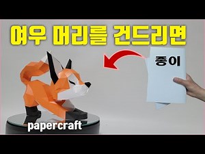 fox papercraft #fox #papercraft
